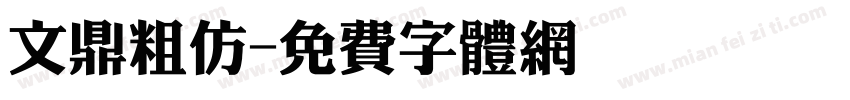 文鼎粗仿字体转换