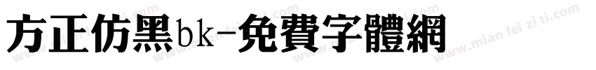 方正仿黑bk字体转换