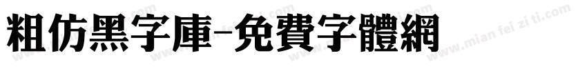 粗仿黑字库字体转换