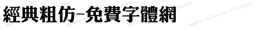 经典粗仿字体转换