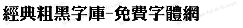 经典粗黑字库字体转换