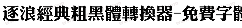 逐浪经典粗黑体转换器字体转换