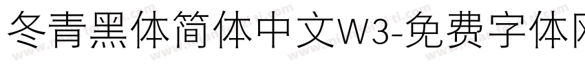 冬青黑体简体中文W3字体转换