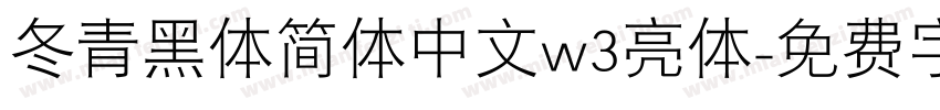 冬青黑体简体中文w3亮体字体转换