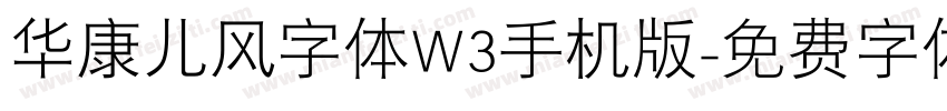 华康儿风字体W3手机版字体转换