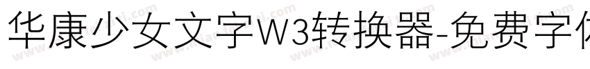 华康少女文字W3转换器字体转换