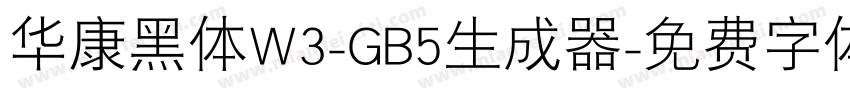 华康黑体W3-GB5生成器字体转换