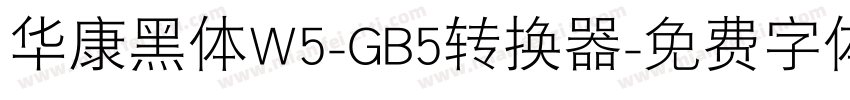 华康黑体W5-GB5转换器字体转换