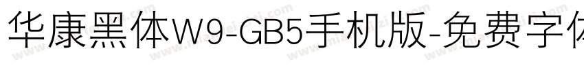 华康黑体W9-GB5手机版字体转换