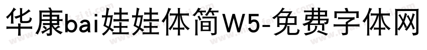 华康bai娃娃体简W5字体转换