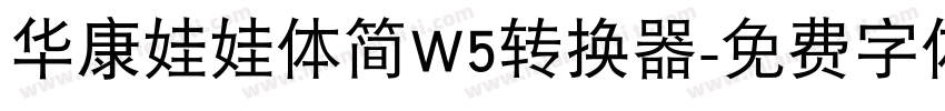 华康娃娃体简W5转换器字体转换