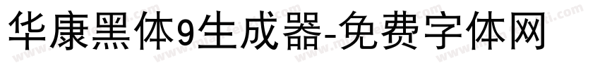 华康黑体9生成器字体转换