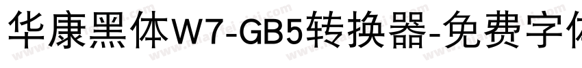 华康黑体W7-GB5转换器字体转换