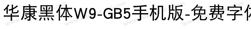 华康黑体W9-GB5手机版字体转换