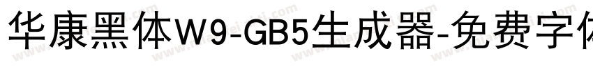 华康黑体W9-GB5生成器字体转换