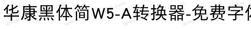 华康黑体简W5-A转换器字体转换