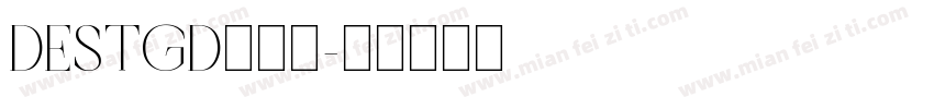 DESTGD生成器字体转换