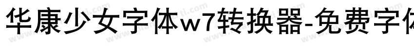 华康少女字体w7转换器字体转换