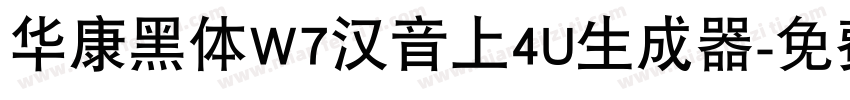 华康黑体W7汉音上4U生成器字体转换