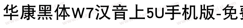 华康黑体W7汉音上5U手机版字体转换