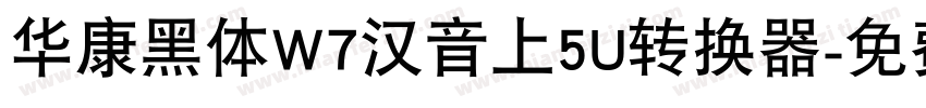 华康黑体W7汉音上5U转换器字体转换