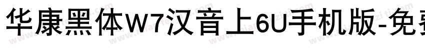 华康黑体W7汉音上6U手机版字体转换