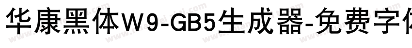 华康黑体W9-GB5生成器字体转换