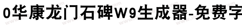 0华康龙门石碑W9生成器字体转换