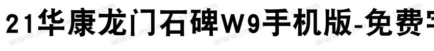 21华康龙门石碑W9手机版字体转换