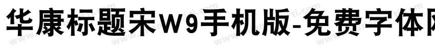 华康标题宋W9手机版字体转换