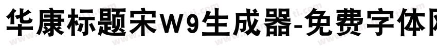 华康标题宋W9生成器字体转换