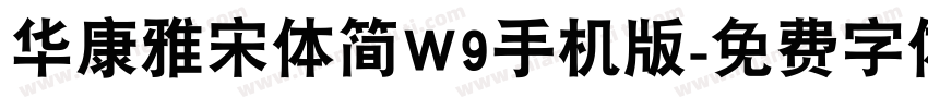 华康雅宋体简W9手机版字体转换