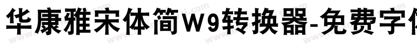 华康雅宋体简W9转换器字体转换