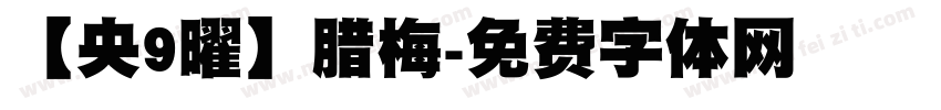 【央9曜】腊梅字体转换