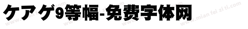 ケアゲ9等幅字体转换