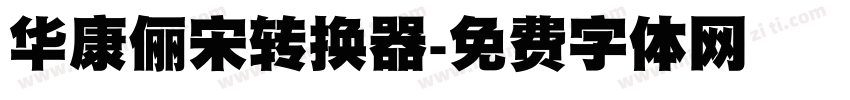 华康俪宋转换器字体转换