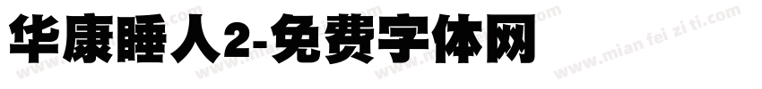 华康睡人2字体转换