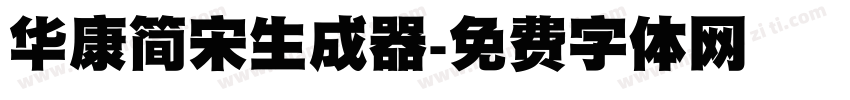 华康简宋生成器字体转换