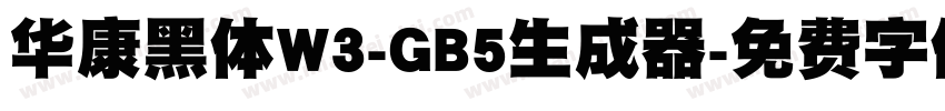 华康黑体W3-GB5生成器字体转换