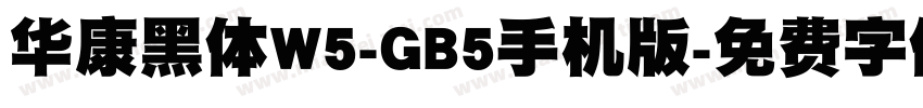 华康黑体W5-GB5手机版字体转换