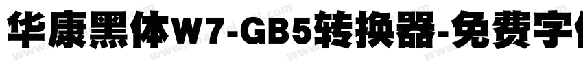 华康黑体W7-GB5转换器字体转换