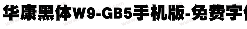 华康黑体W9-GB5手机版字体转换