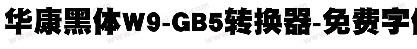 华康黑体W9-GB5转换器字体转换