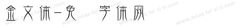 金文体免费下载 金文体字体免费下载 金文体字体在线预览转换 免费字体网