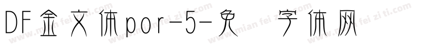 DF金文体por-5字体转换