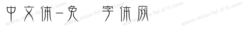 中文体字体转换