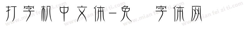 打字机中文体字体转换