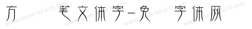 方圆钢笔文体字字体转换