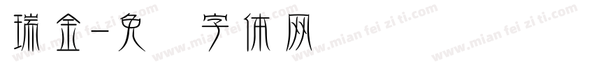 瑞金字体转换