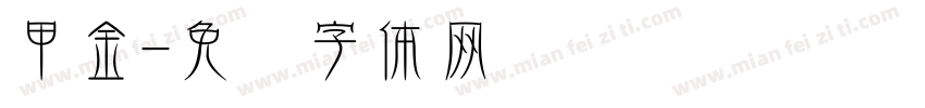 甲金字体转换